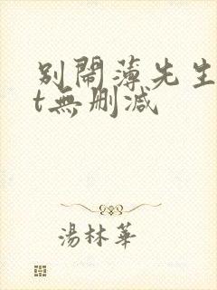 别闹薄先生txt无删减