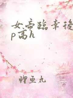 女帝临幸后宫np高h
