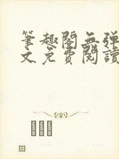笔趣阁无弹窗全文免费阅读网
