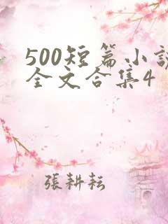 500短篇小说全文合集4
