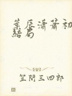 叶辰潇萧初然大结局