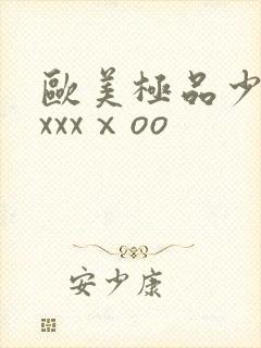 欧美极品少妇xxxxⅹoo