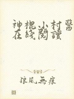 神棍小村医小说在线阅读