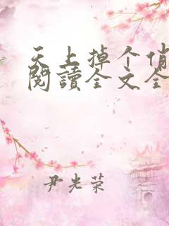 天上掉个俏媳妇阅读全文全文