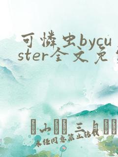 可怜虫bycuster全文免费阅读笔趣阁