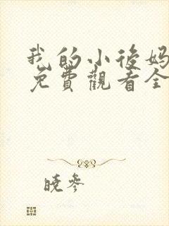 我的小后妈韩剧免费观看全集高清