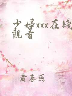 少妇xxx在线观看
