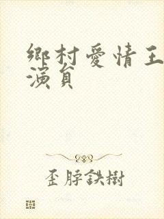 乡村爱情王小蒙演员