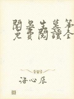 闻晏生慕筝小说免费阅读全文无弹窗笔趣阁