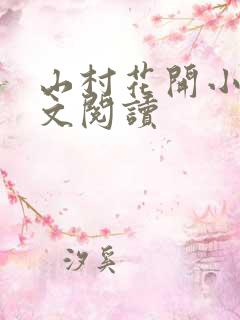 山村花开小说全文阅读