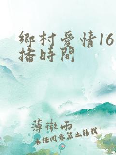 乡村爱情16开播时间