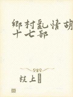 乡村乱情胡秀英十七部