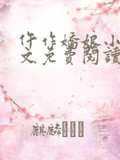 仵作娇娘小说全文免费阅读