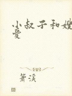 小叔子和嫂子爱爱