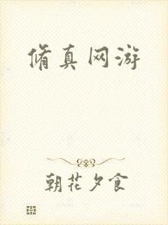 修真网游