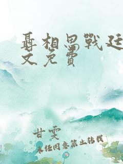 聂相思战廷深全文免费