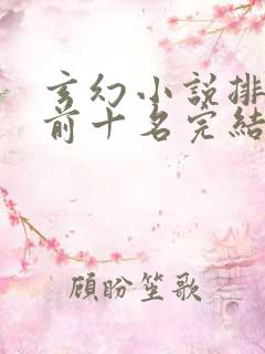 玄幻小说排行榜前十名完结