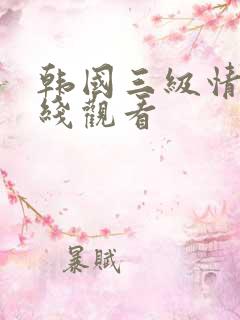 韩国三级情事在线观看