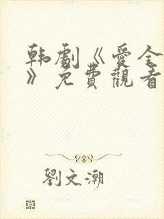 韩剧《爱全为你》免费观看