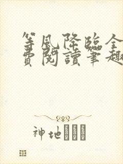 等风降临全文免费阅读笔趣阁