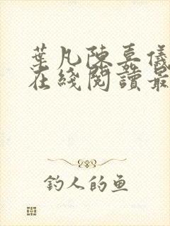 叶凡陈嘉仪全文在线阅读最新章节