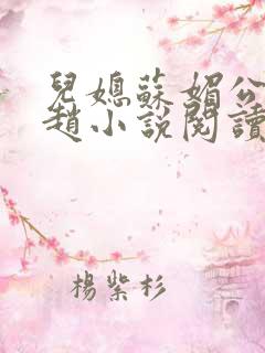 儿媳苏媚公公姓赵小说阅读全文最新章节