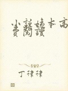 小说姨本高贵免费阅读