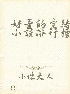 好看的完结言情小说排行榜前十名