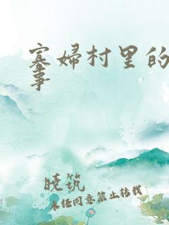 寡妇村里的风流事