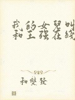我的女儿叫小可和王强在线阅读