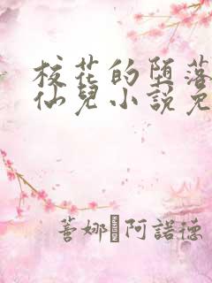 校花的堕落慕容仙儿小说免费阅读