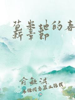 苞米地的春情最新章节