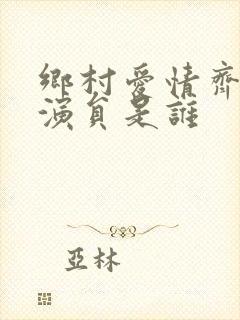 乡村爱情齐三太演员是谁