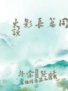 火影长篇同人小说