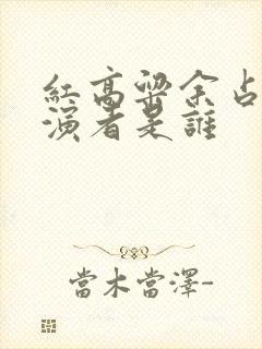 红高粱余占鳌扮演者是谁