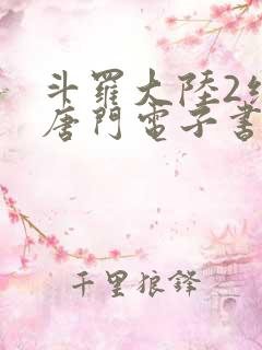 斗罗大陆2绝世唐门电子书下载