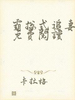 霸总式追妻全文免费阅读