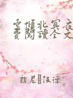 云倾北冥夜煊免费阅读全文