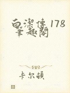 白洁传 178 笔趣阁