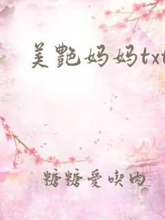 美艳妈妈txt