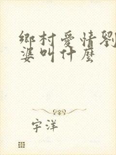 乡村爱情刘能老婆叫什么