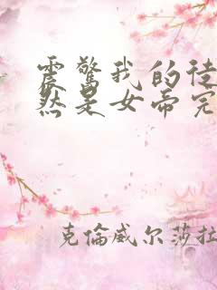 震惊我的徒弟居然是女帝完整小说