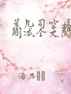 叶凡司空嫣然无删减全文阅读