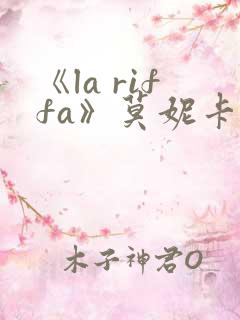 《la riffa》莫妮卡贝鲁奇