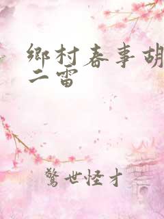 乡村春事胡秀英二雷