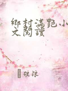 乡村满艳小说全文阅读