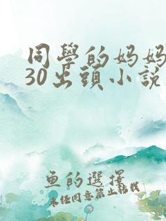 同学的妈妈张姨30出头小说