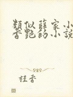 类似薛家小媳妇香艳的小说