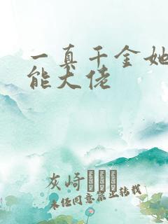 一真千金她是全能大佬