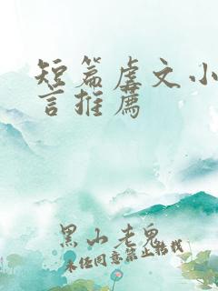 短篇虐文小说现言推荐